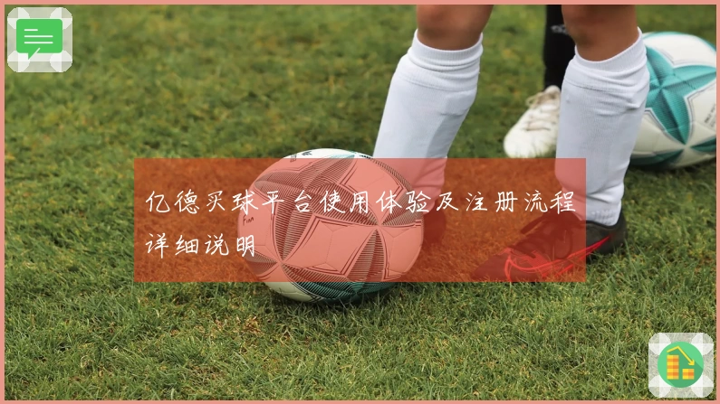 亿德买球平台使用体验及注册流程详细说明