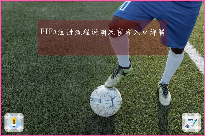 FIFA注册流程说明及官方入口详解