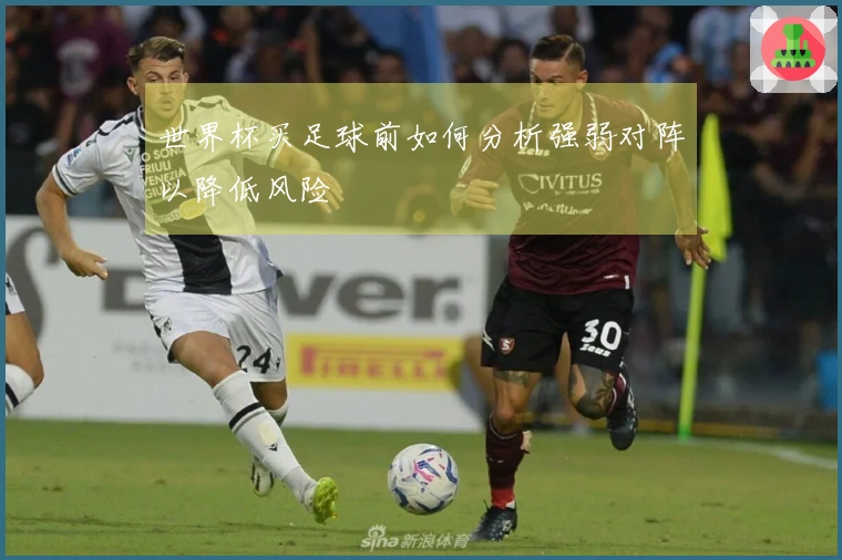 世界杯买足球前如何分析强弱对阵以降低风险