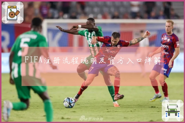 FIFA注册流程说明及官方入口详解