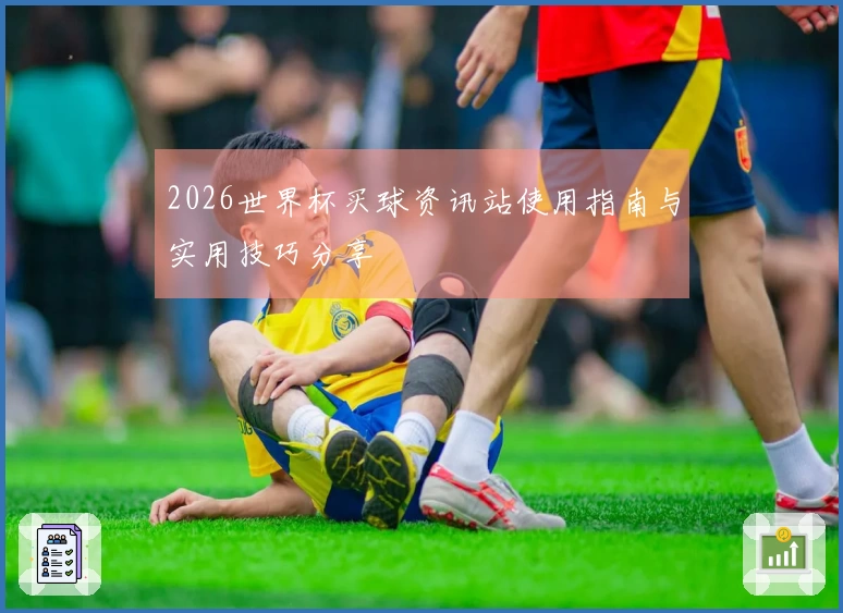 2026世界杯买球资讯站使用指南与实用技巧分享