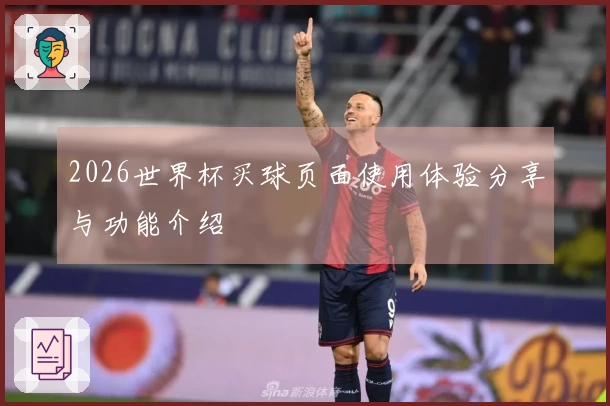 2026世界杯买球页面使用体验分享与功能介绍