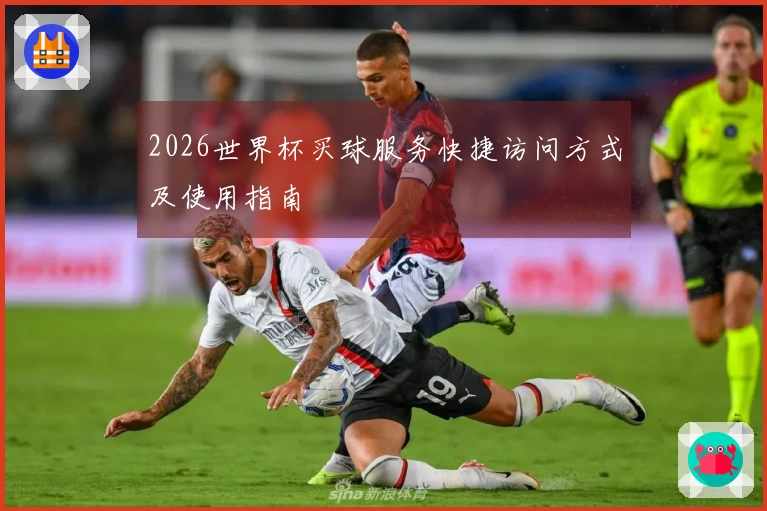 2026世界杯买球服务快捷访问方式及使用指南