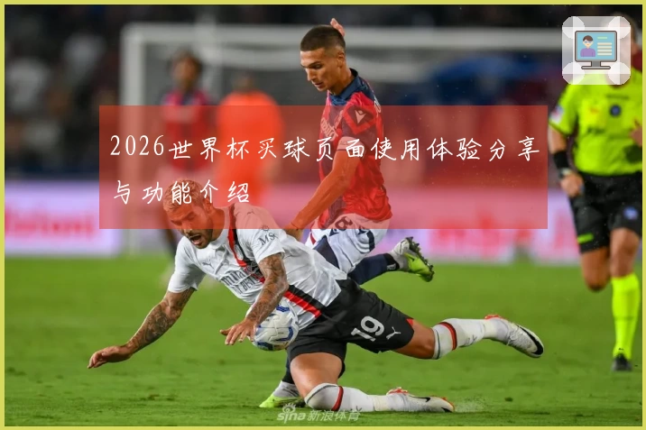 2026世界杯买球页面使用体验分享与功能介绍