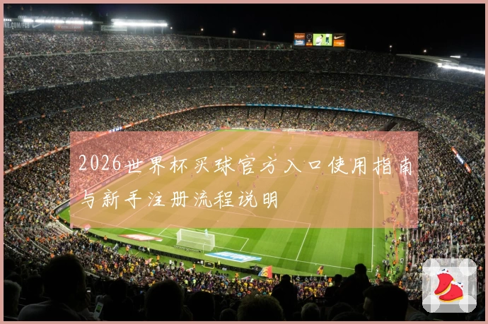2026世界杯买球官方入口使用指南与新手注册流程说明