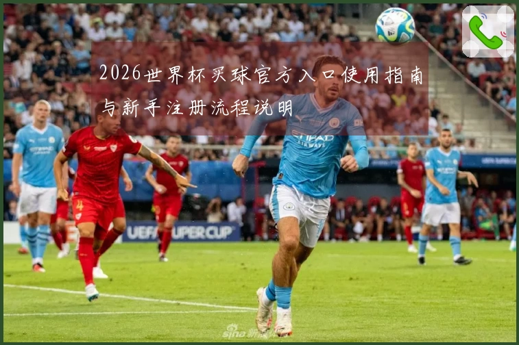 2026世界杯买球官方入口使用指南与新手注册流程说明